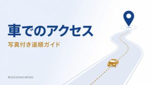 事務所への車でのアクセス｜写真付き道順ガイド（株式会社FAKD BRIDGE）のアイキャッチ画像