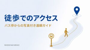 事務所への徒歩でのアクセス｜バス停からの写真付き道順ガイド（株式会社FAKD BRIDGE）のアイキャッチ画像