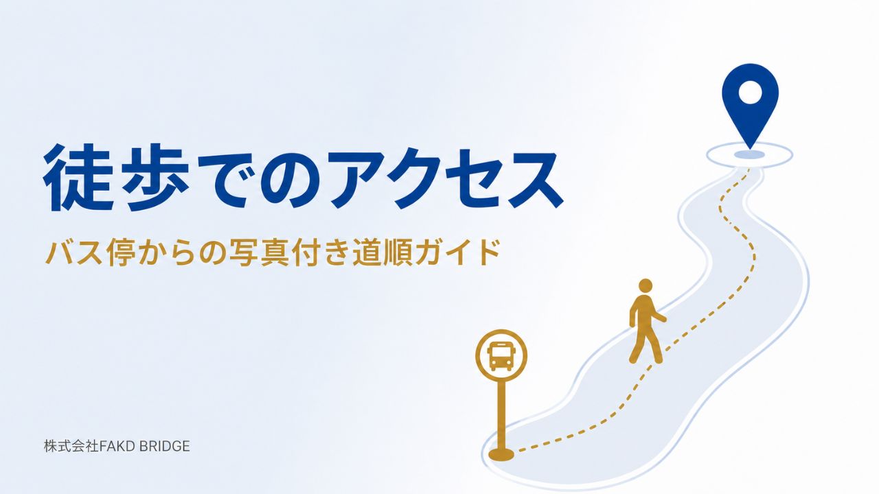 事務所への徒歩でのアクセス|バス停からの写真付き道順ガイド(株式会社FAKD BRIDGE)のアイキャッチ画像